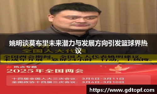 姚明谈莫布里未来潜力与发展方向引发篮球界热议