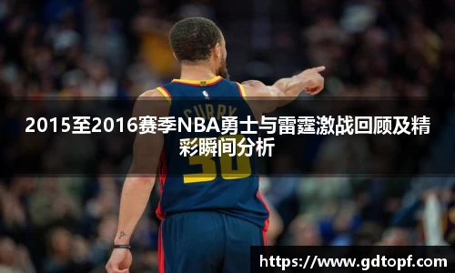 2015至2016赛季NBA勇士与雷霆激战回顾及精彩瞬间分析