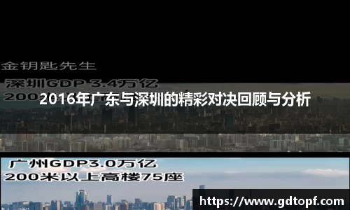 2016年广东与深圳的精彩对决回顾与分析