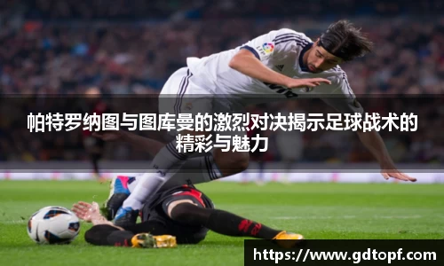 帕特罗纳图与图库曼的激烈对决揭示足球战术的精彩与魅力